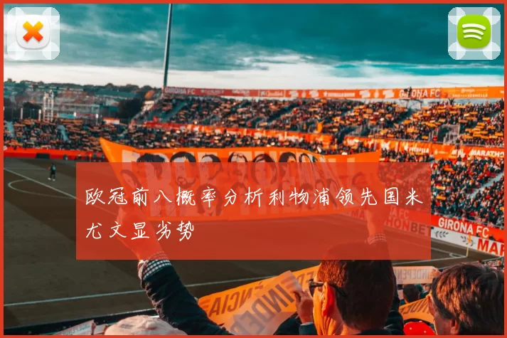欧冠前八概率分析利物浦领先国米尤文显劣势